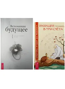 Вспоминая будущее. Будущее в три счета (5096) (комплект из 2 книг)