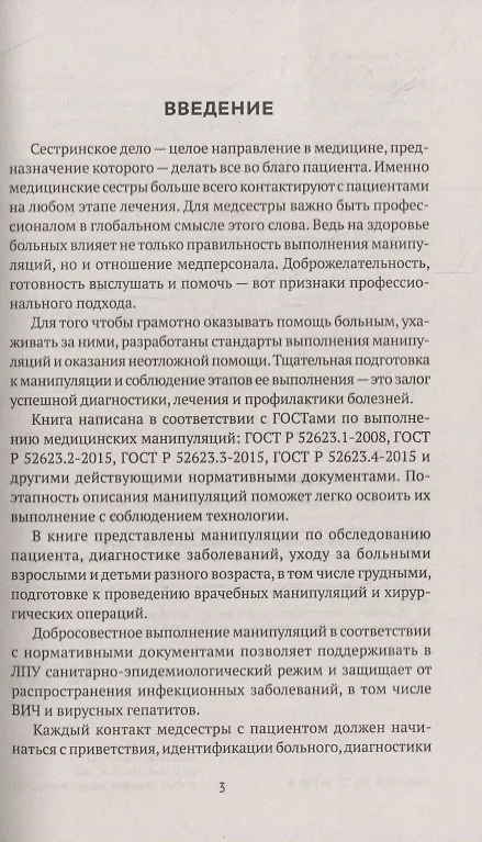 Книга Манипуляции в сестринском деле: учеб. пособие (Елена Храмова) — 2