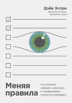 Книга Меняя правила. Что помогает лидерам, новаторам и неординарным личностям побеждать (Дейв Эспри)