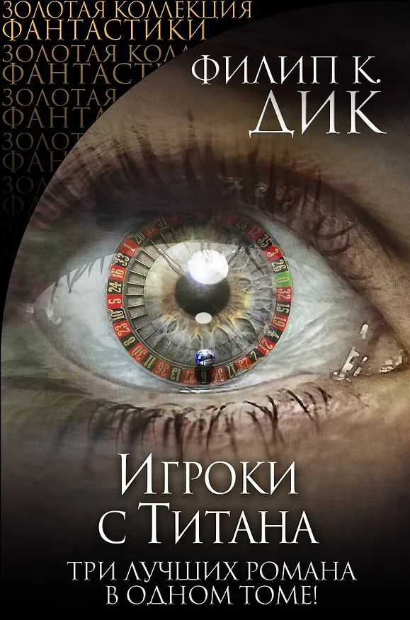 Книга Игроки с Титана (Филип Киндред Дик) — 1