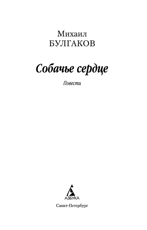 Книга Собачье сердце (Михаил Булгаков) — 7