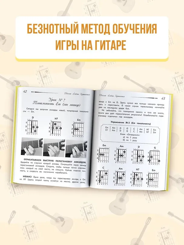 Книга Школа игры на гитаре. Учимся по картинкам. Безнотный метод (Алена Кравченко) — 6
