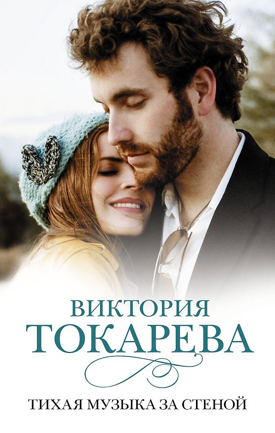 Книга Тихая музыка за стеной : повести и рассказы (Виктория Токарева) — 1