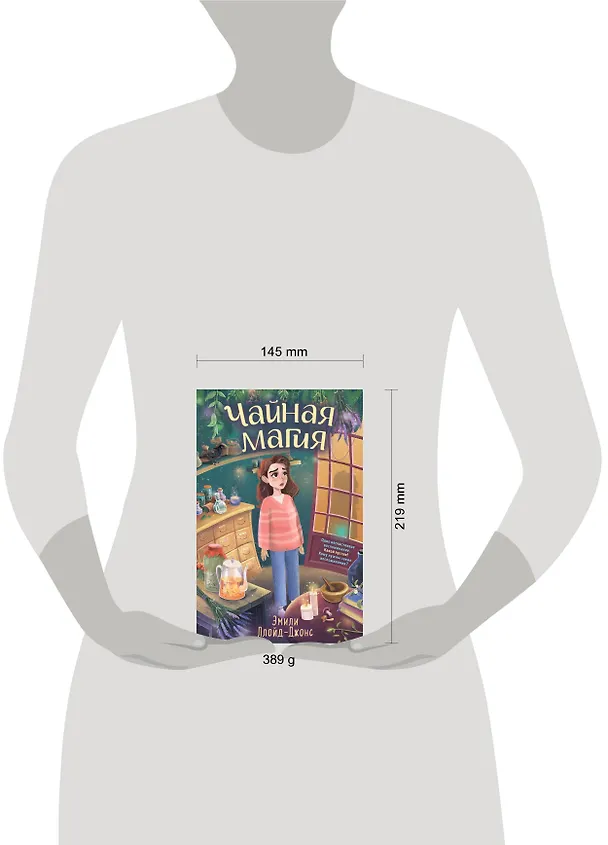 Книга Чайная магия (Эмили Ллойд-Джонс) — 10