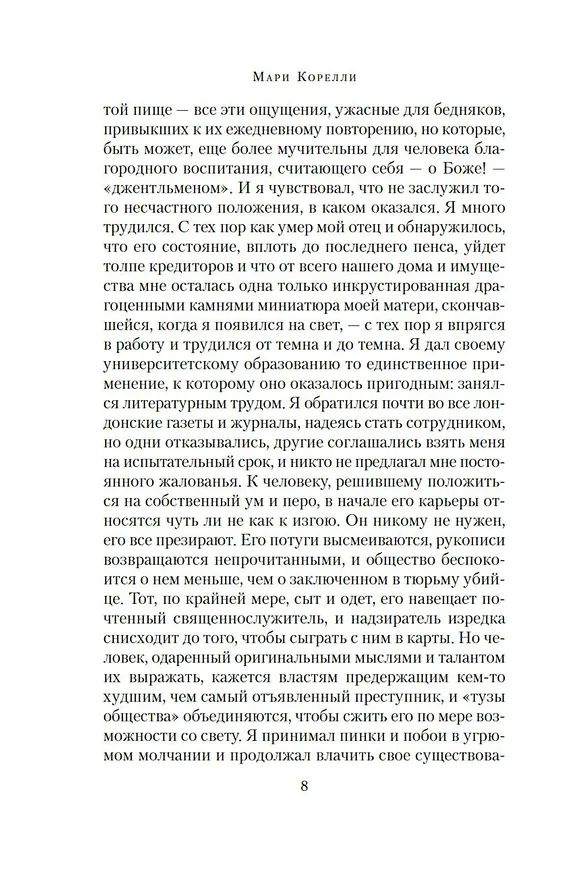 Книга Скорби Сатаны (Мария Корелли) — 14