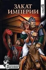 Закат империи