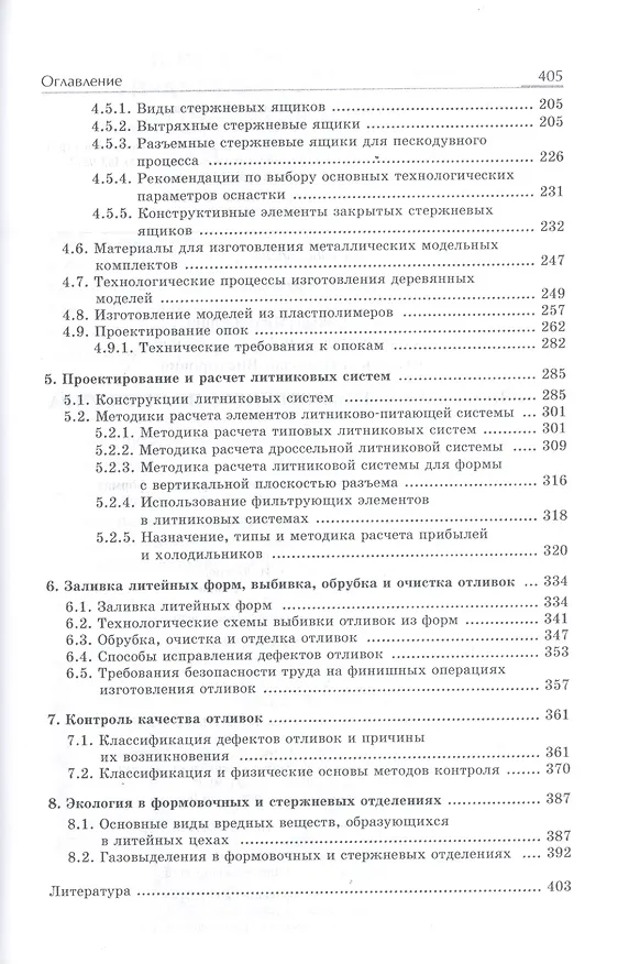 Книга Теория и технология литейного производства Технология изготовления отливок в разовых формах Том(часть) 2.: Учебник - (Высшее образование) (ГРИФ) (Давыд Кукуй) — 3