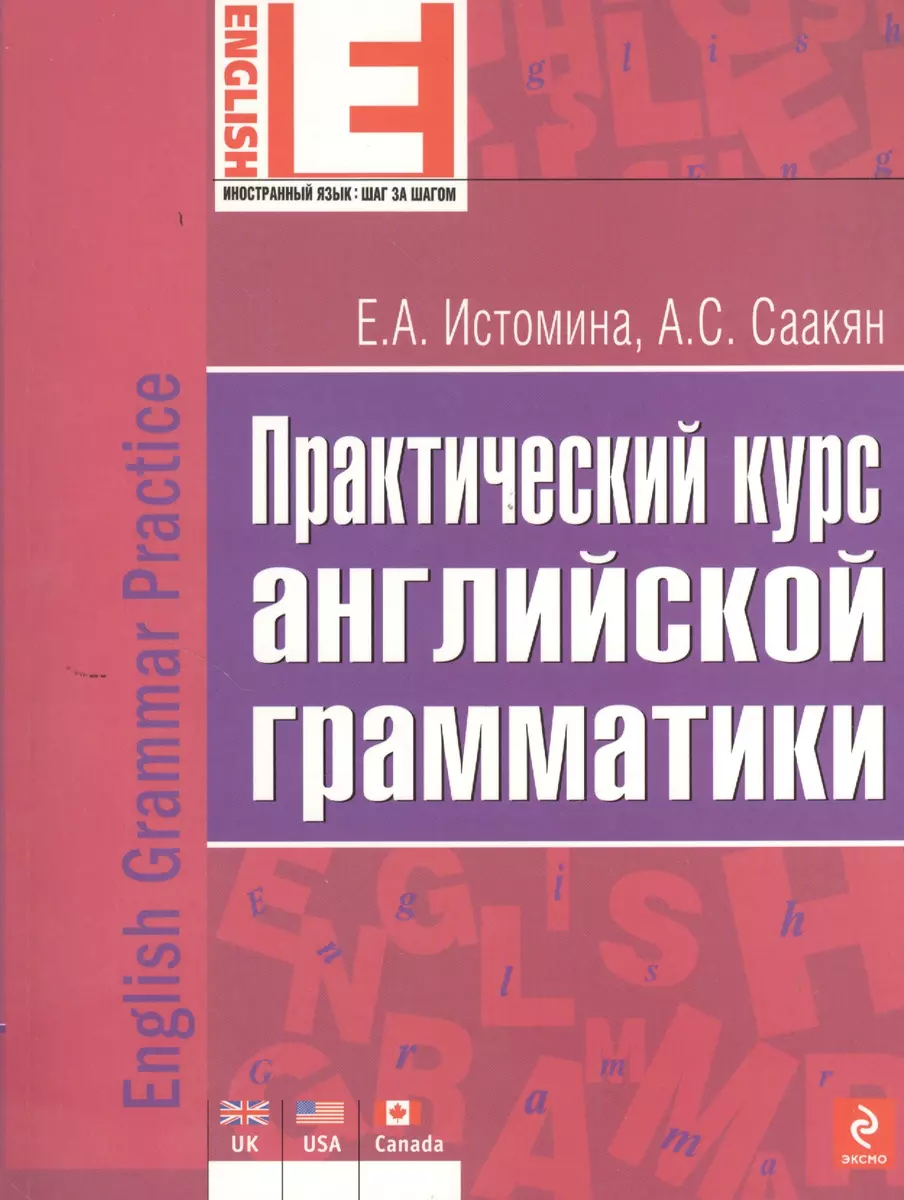 Практический курс английской грамматики (Елена Истомина) - купить книгу с  доставкой в интернет-магазине «Читай-город». ISBN: 978-5-699-62613-7