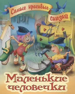 Маленькие человечки — 2639051 — 1