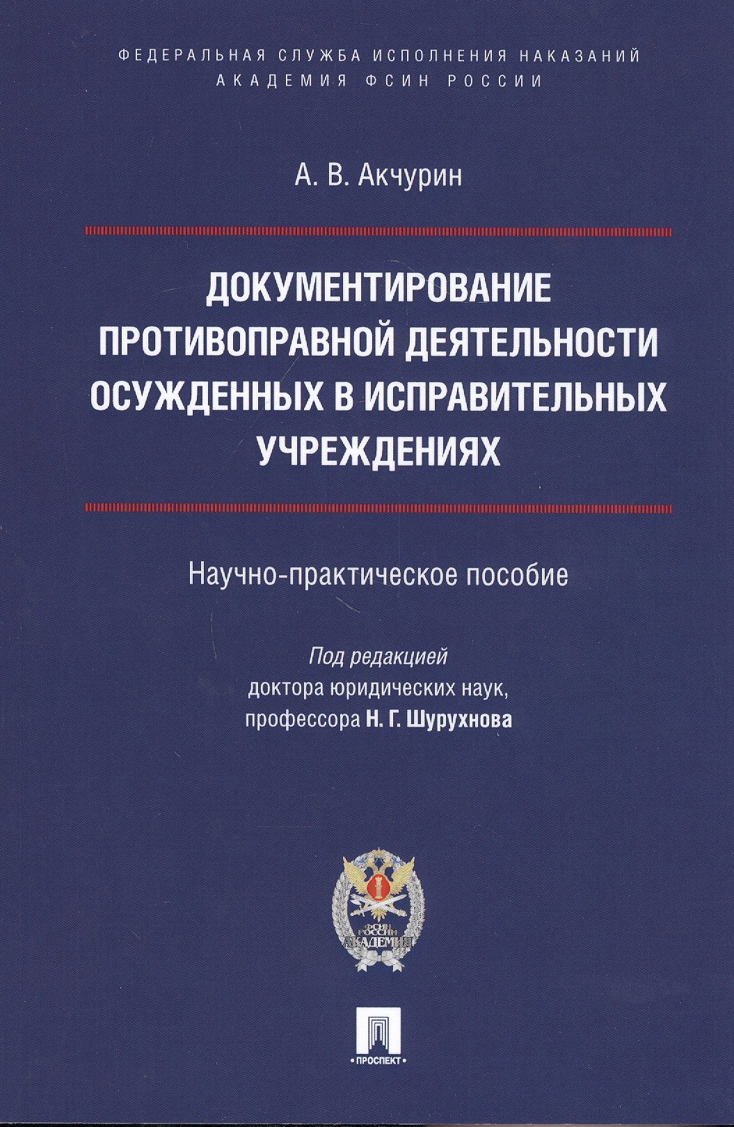 

Документирование противоправной деятельности осужденных в исправительных учреждениях. Научно-практическое пособие