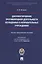 Документирование противоправной деятельности осужденных в исправительных учреждениях. Научно-практическое пособие — 2811517 — 1