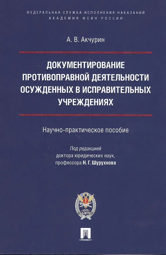 Книга Документирование противоправной деятельности осужденных в исправительных учреждениях. Научно-практическое пособие (Александр Акчурин) — 1
