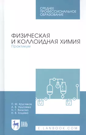 Физическая и коллоидная химия. Практикум. Учебное пособие — 2815334 — 1