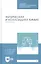 Физическая и коллоидная химия. Практикум. Учебное пособие — 2815334 — 1