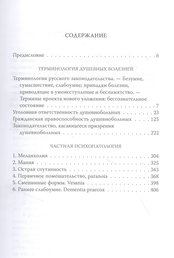 Книга Приговор. Об экспертизе душевнобольных и преступников (Владимир Сербский) — 2