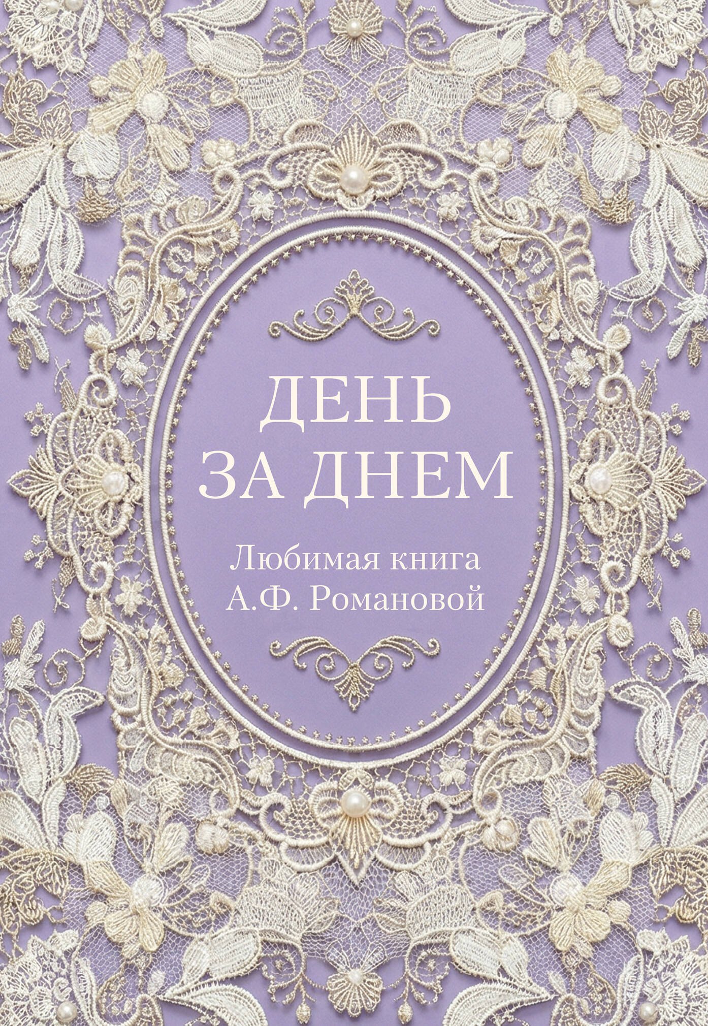 День за днем. Любимая книга А.Ф. Романовой