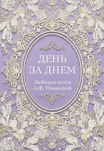 День за днем. Любимая книга А.Ф. Романовой