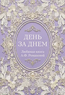 День за днем. Любимая книга А.Ф. Романовой