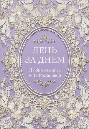 Книга День за днем. Любимая книга А.Ф. Романовой ()
