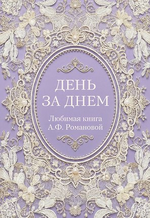 День за днем. Любимая книга А.Ф. Романовой