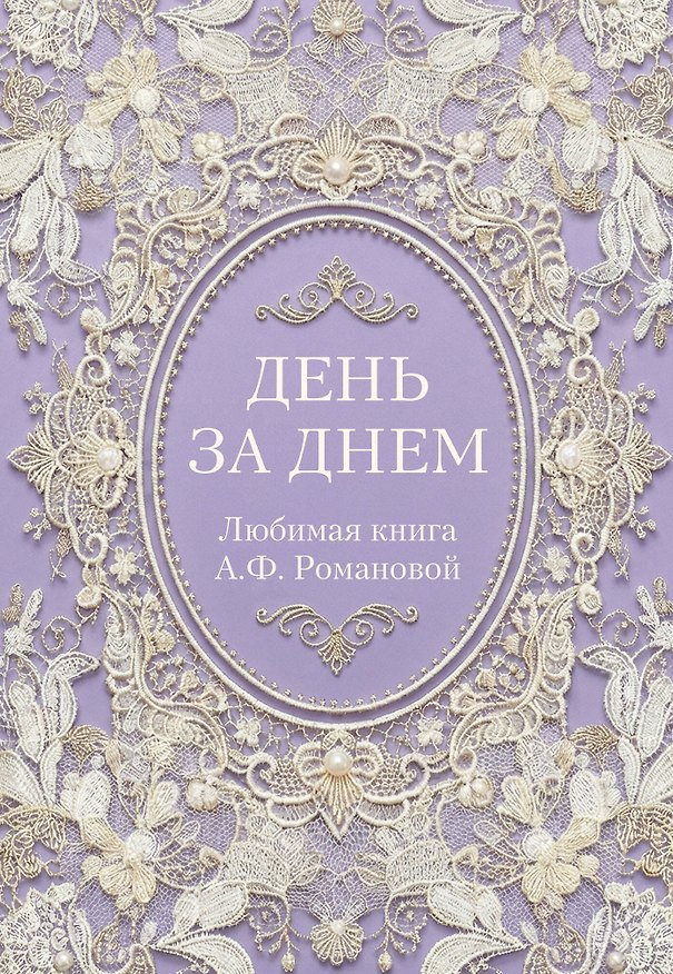 Книга День за днем. Любимая книга А.Ф. Романовой () — 1