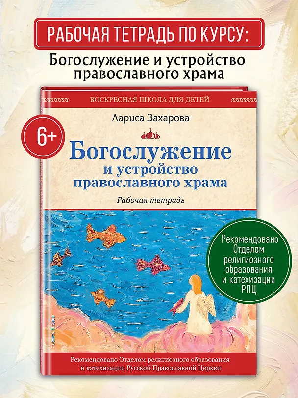 Книга Богослужение и устройство православного храма. Рабочая тетрадь (Лариса Захарова) — 6