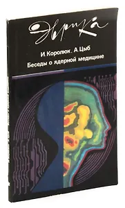 Беседы о ядерной медицине
