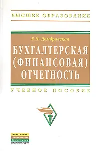 Бухгалтерская (финансовая) отчетность: Учебное пособие(ГРИФ)