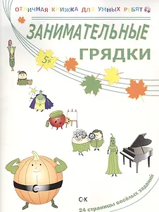 Занимательные грядки