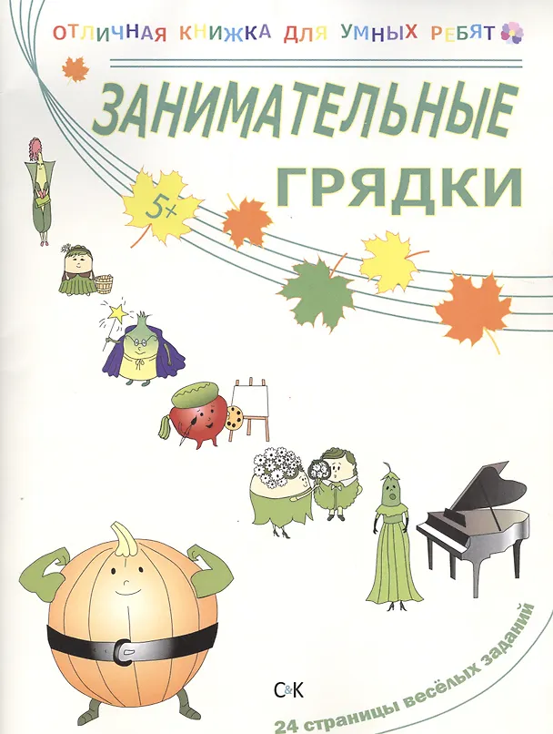 Книга Занимательные грядки (Наталья Томилина) — 1