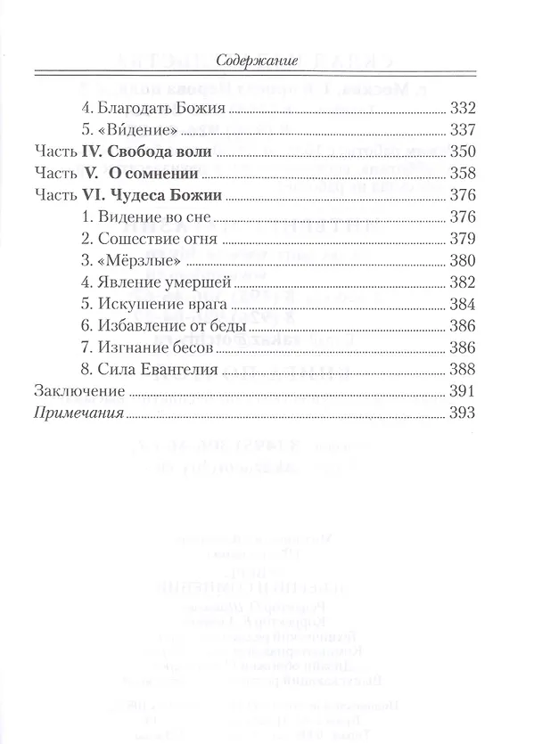 Книга О вере неверии и сомнении ((Федченков) Митрополит Вениамин) — 3