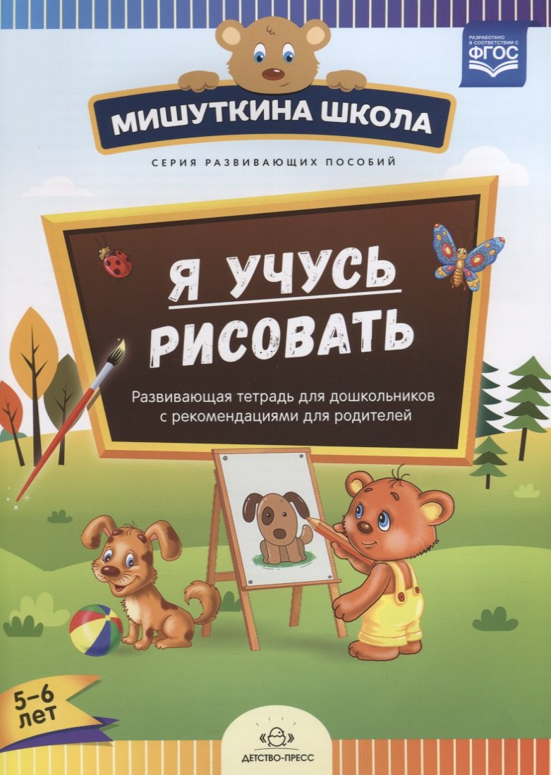 

Я учусь рисовать Развивающая тетрадь для дошкольников…(5-6 л.) (мМишШкола) Дубровская (ФГОС)