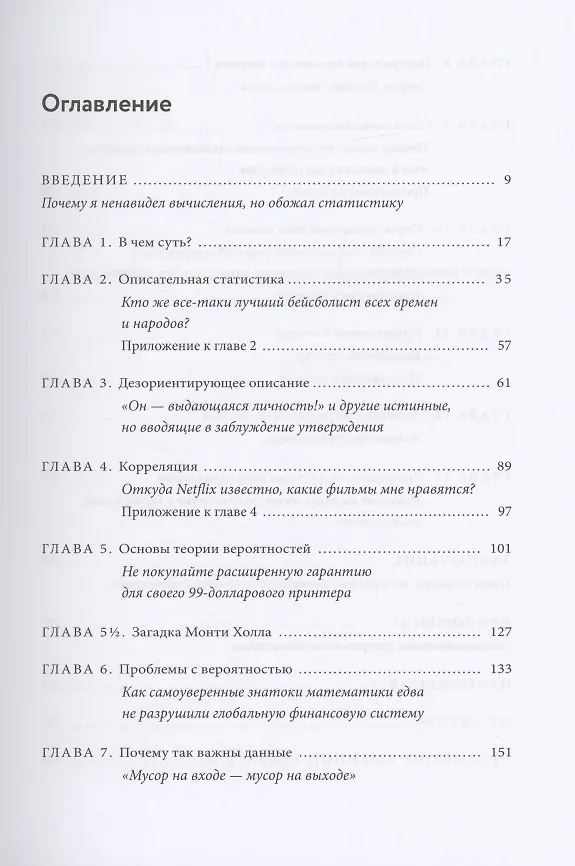 Книга Голая статистика. Самая интересная книга о самой скучной науке (Чарльз Уилан) — 4