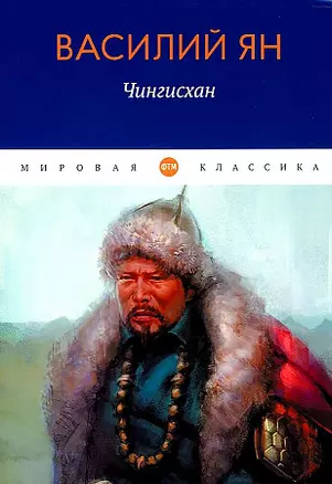 Чингисхан: роман — 2963330 — 1