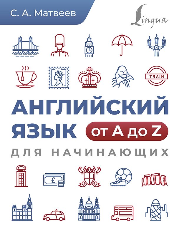 Книга Английский язык от A до Z для начинающих (Сергей Матвеев) — 1
