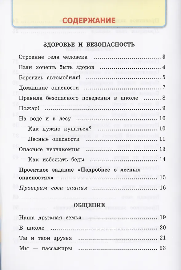 Книга Окружающий мир. 2 класс. Рабочая тетрадь №2. К учебнику А.А. Плешакова "Окружающий мир. 2 класс. В 2-х частях. Часть 2". ФГОС (Наталья Соколова) — 3