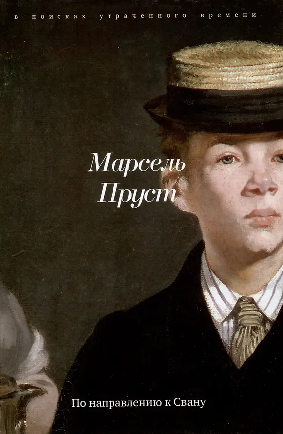 Книга Комплект "В поисках утраченного времени. В 7-ми томах" (Марсель Пруст) — 2