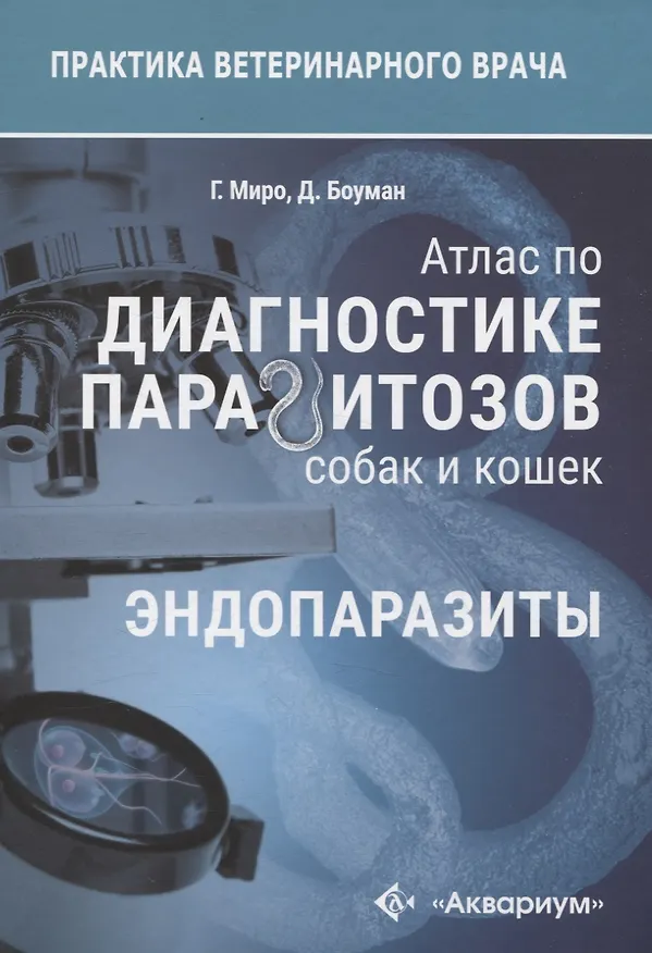Книга Атлас по диагностике паразитов собак и кошек () — 4