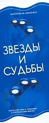Книга Звезды и судьбы (Игорь Резько)
