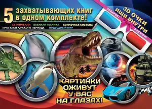 Большой 3D подарок для настоящего мальчишки! 5 захватывающих книг в одном комплекте!