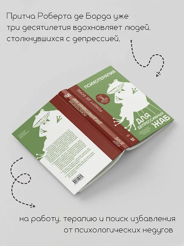 Книга Психотерапия для депрессивных жаб (Роберт де Борд) — 6