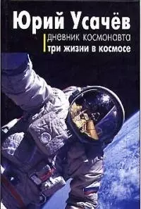 Дневник космонавта — 2023932 — 1