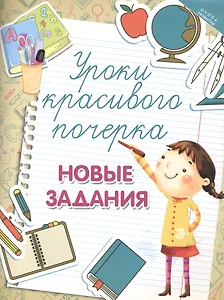 Уроки красивого почерка: новые задания