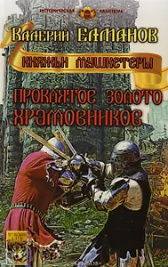Проклятое золото храмовников