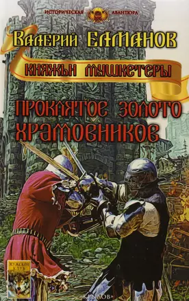 Проклятое золото храмовников — 2605285 — 1