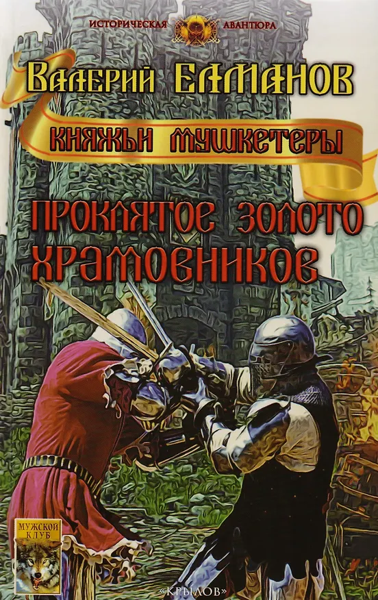 Книга Проклятое золото храмовников (Валерий Елманов) — 1