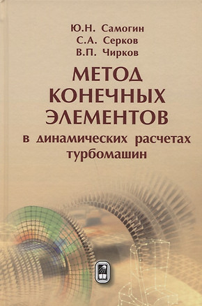 Метод конечных элементов в динамических расчётах турбомашин — 2646517 — 1