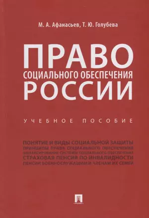 Право социального обеспечения России. Учебное пособие — 2759969 — 1