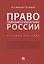Право социального обеспечения России. Учебное пособие — 2759969 — 1