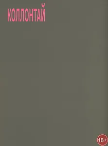 Коллонтай А. Хочу быть свободной